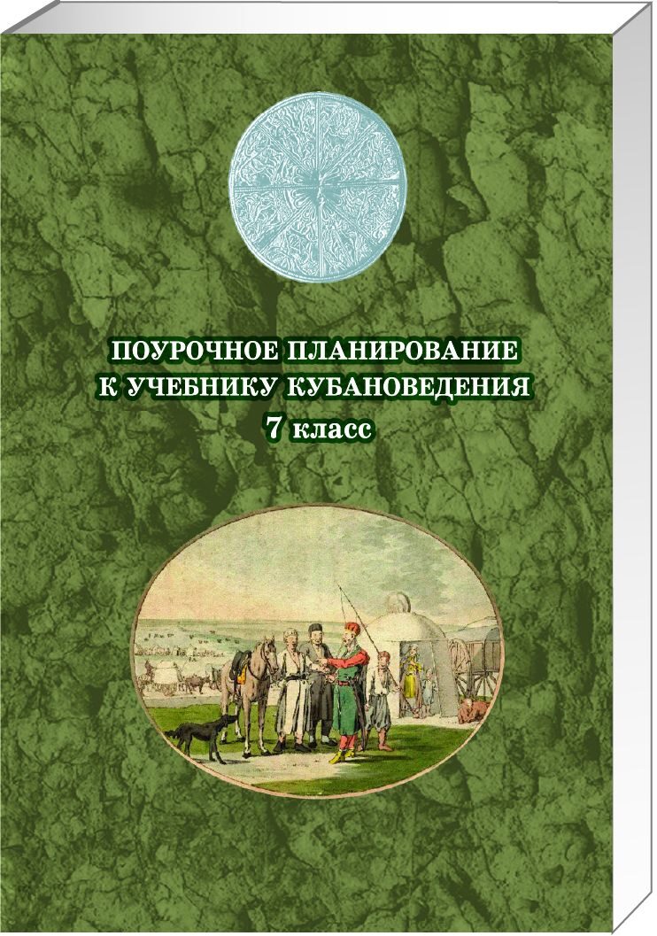 поурочное планирование по кубановедению 2 класс