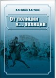От полиции к… полиции, Зайцев В.П.