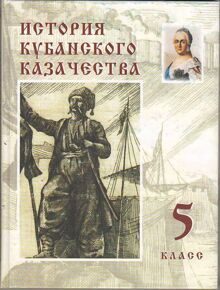 История кубанского казачества, учебник для 5 класса, Матвеев О.В.