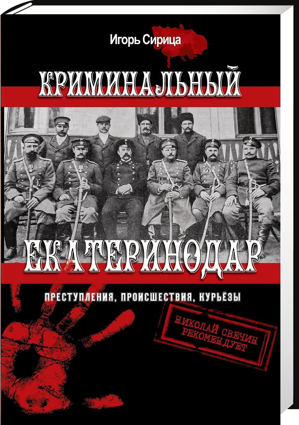 Криминальный Екатеринодар: преступления, происшествия, курьезы. / Сирица И.