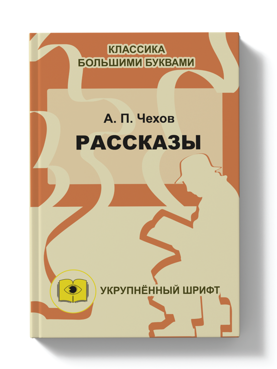 Рассказы / Чехов А.П.