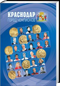 Краснодар - город чемпионов Банников А. М.