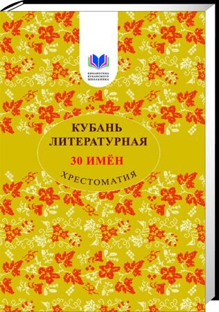 Кубань литературная: 30 имен. Хрестоматия / Гриценко Р.М.