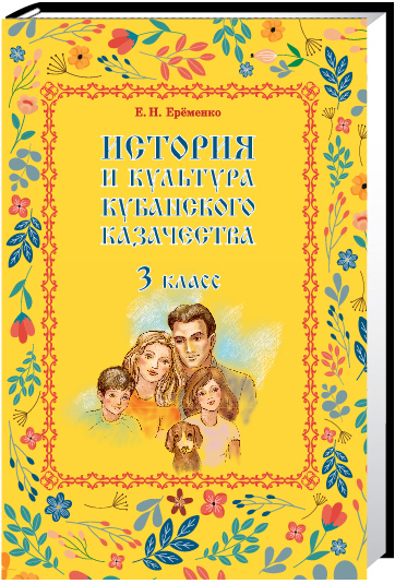 Рабочая тетрадь Кубановедение: 5 класс / Трехбратов Б.А.