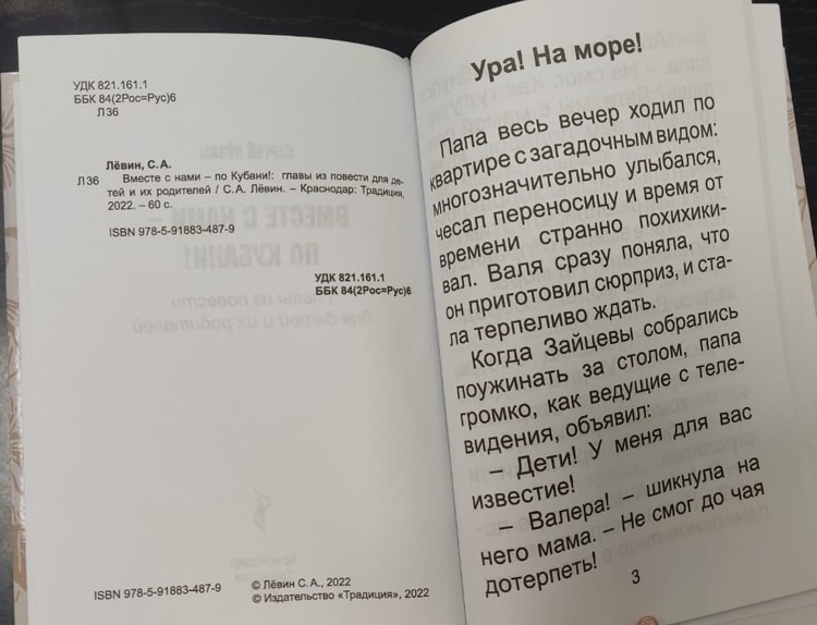 Вместе с нами- по Кубани!: главы из повести для детей и их родителей / Лёвин С.А. (Укрупнённый шрифт)