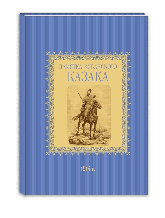 Памятка кубанского казака / Составил П. Орлов Памятка кубанского казака / Составил П. Орлов