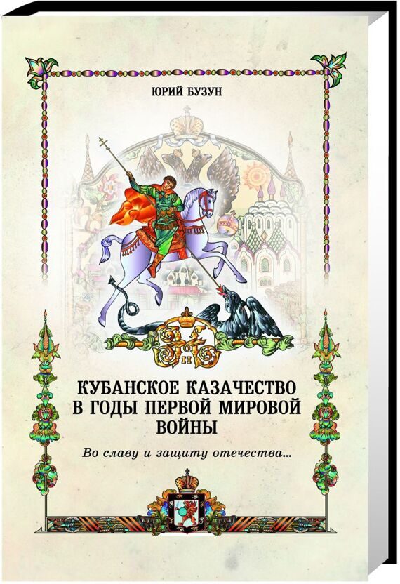 Во славу и защиту отечества. Кубанские казаки на фронтах Первой мировой войны / Бузун Ю.Г. Во славу и защиту отечества. Кубанские казаки на фронтах Первой мировой войны / Бузун Ю.Г.