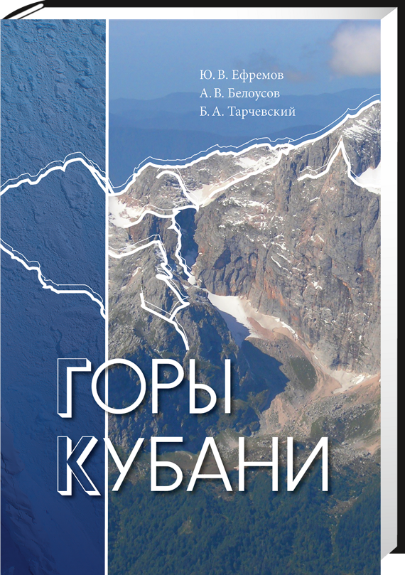 Горы Кубани / Ефремов Ю. В. Горы Кубани / Ефремов Ю. В.