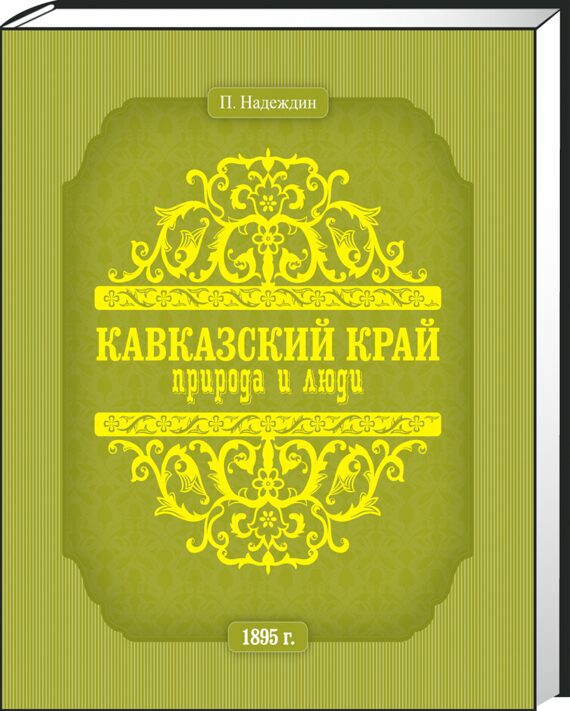 Кавказский край: природа и люди / Надеждин П.П. (Печать под заказ)