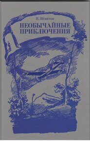 Необычайные приключения / Игнатов П.К.