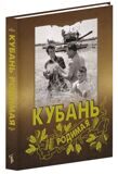 Кубань родимая