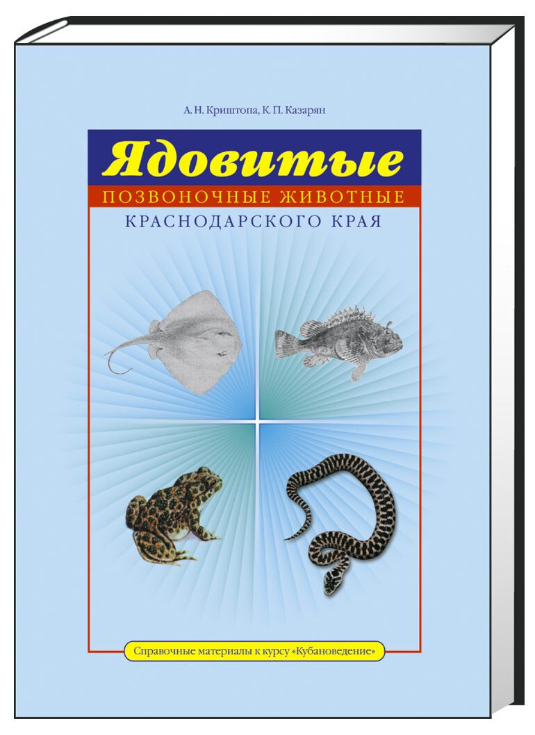 Ядовитые позвоночные Краснодарского края: справочные материалы к курсу  «Кубановедение» / А.Н. Криштопа