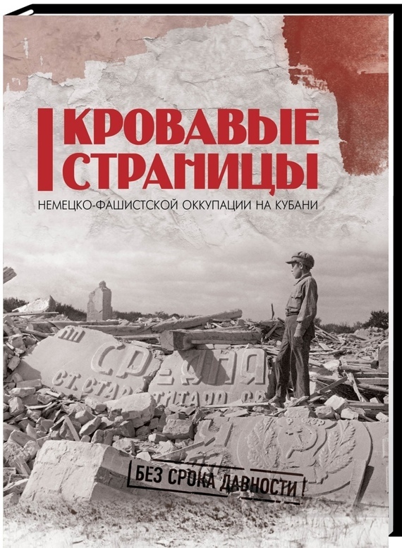 Кровавые страницы немецко-фашистской оккупации на Кубани: сборник документов и материалов о военных преступления нацистов против мирного населения Краснодарского края в 1942-1943 гг / Книга вторая Кровавые страницы немецко-фашистской оккупации на Кубани: сборник документов и материалов о военных преступления нацистов против мирного населения Краснодарского края в 1942-1943 гг / Книга вторая