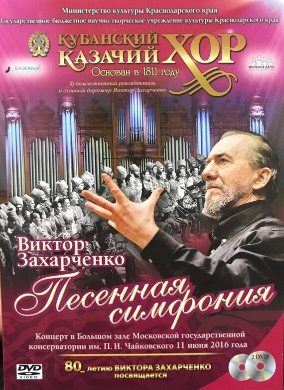 2 DVD- Альбом Фильм-Концерт "Песенная Симфония В. Захарчеко. Концерт в большом зале Московской Государственной консерватории им. П.И. Чайковского" 2 DVD- Альбом Фильм-Концерт "Песенная Симфония В. Захарчеко. Концерт в большом зале Московской Государственной консерватории им. П.И. Чайковского"