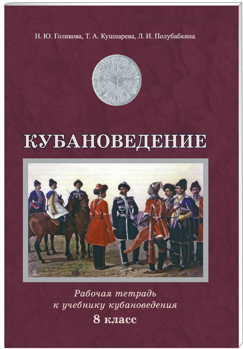 кубановедение 5 класс - Елена Евгеньевна Стрюк