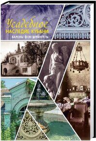 Усадебное наследие Кубани /Т.4 / Гангур Н.А., Гангур Д.И.