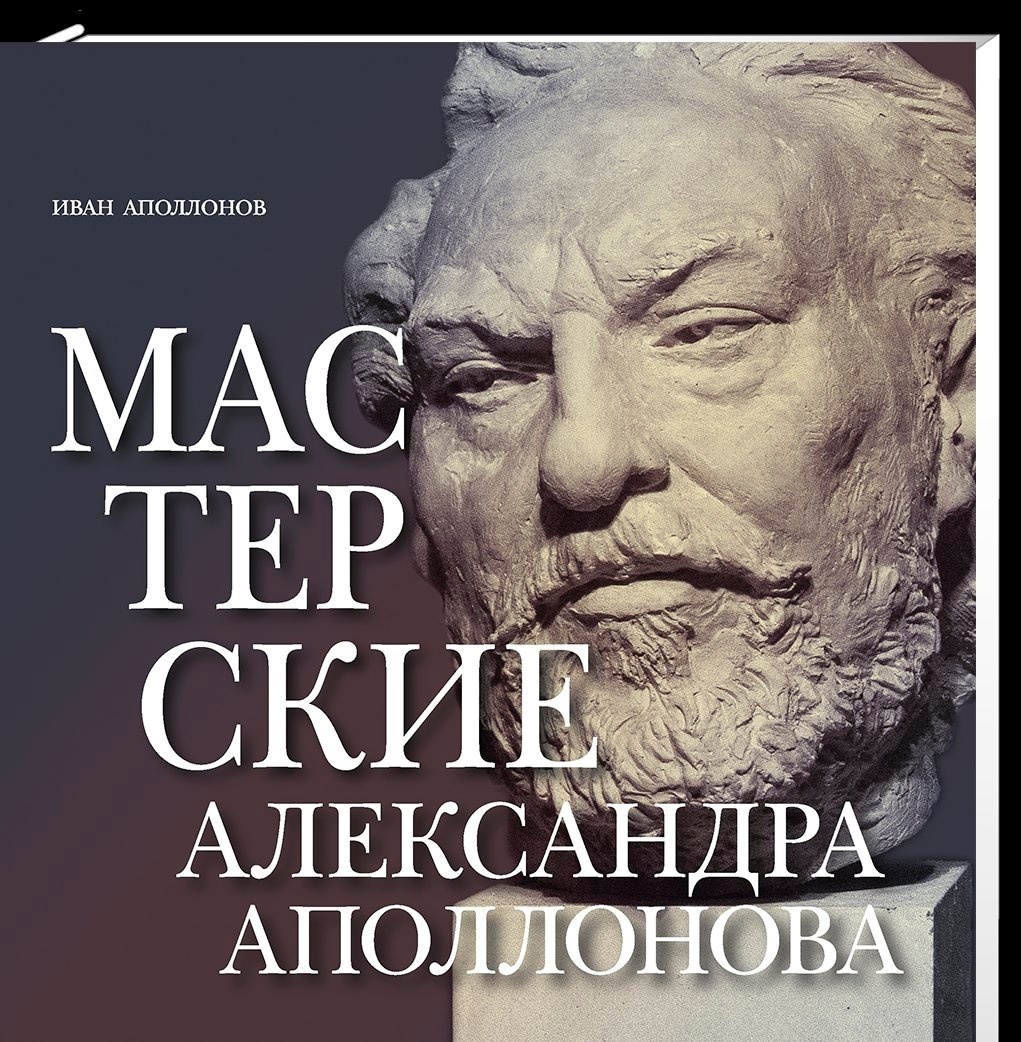 Мастерские Александра Аполлонова /Аполлонов И.А.