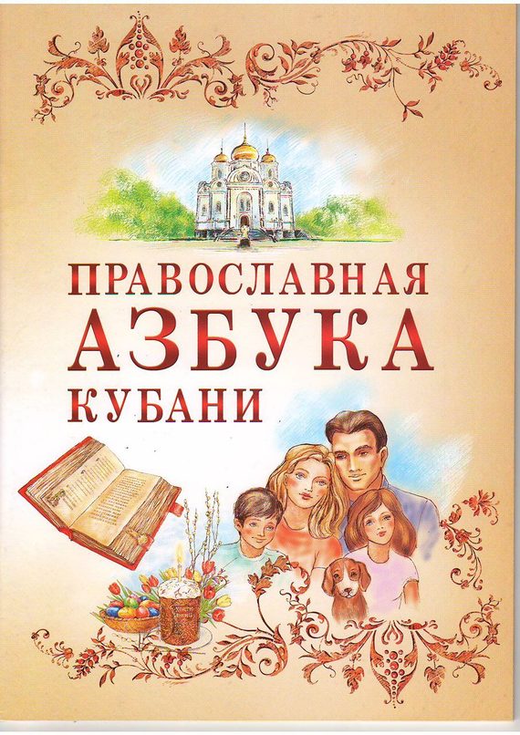 Православная азбука Кубани /  Еременко Е.Н.