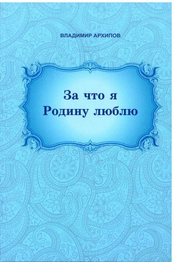 За что я Родину люблю: стихи / Архипов В.А. За что я Родину люблю: стихи / Архипов В.А.